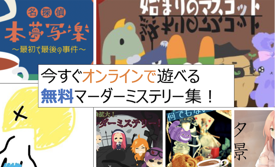 今すぐオンラインで遊べる無料マーダーミステリーゲーム（無料マダミス）4０選！